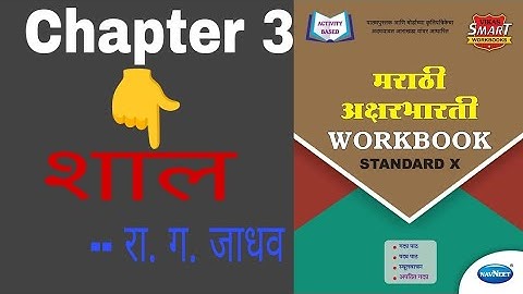 10th Marathi Aksharbharti Workbook | Chapter 3 #शाल  | #marathi_workbook | #maharashtra state board