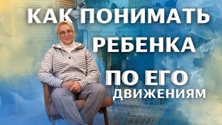 КАК ПОНИМАТЬ РЕБЕНКА ПО ЕГО ДВИЖЕНИЯМ: ОТ 3 ДО 6 МЕСЯЦЕВ