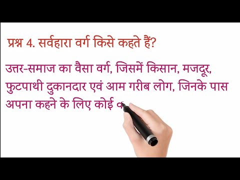 वीडियो: पूंजीपति और सर्वहारा कौन हैं?