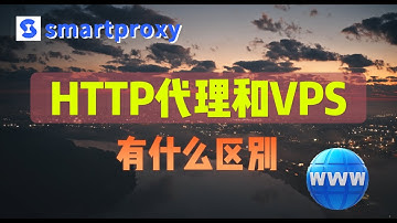 HTTP代理和VPS有什么区别？获取海外HTTP代理新手教学，使用独享节点，原生住宅IP获取，静态节点养号防关联，美国原生IP获取