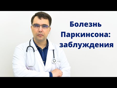 Видео: Что означают признаки паркинсонизма?