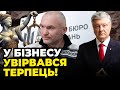 ❗️ ЗАСИЛЛЯ СИЛОВИКІВ ПЕРЕТНУЛО МЕЖУ! Порошенко: Бізнес лютує! Маніфест-42 виступив проти тиску