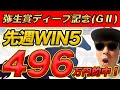 【弥生賞ディープインパクト記念(GⅡ)、大阪城S、総武S、淀屋橋S、湾岸S】2024年WIN5的中本数日本一のYouTuberが予想するWIN5！！