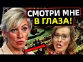 ШОК ДЛЯ СОБЧАК: ЗАХАРОВА РАЗНЕСЛА ЁЁ В ПУХ И ПРАХ!