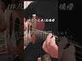 非凡の花束/高橋優