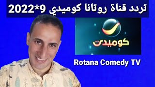 تردد حصري قناة روتانا كوميدي Rotana Comedy على النايل سات