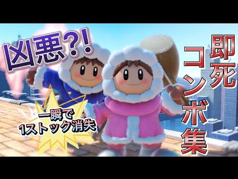 【スマブラSP】アイスクライマー即死詰め合わせ#shorts #スマブラsp #アイスクライマー #即死コンボ