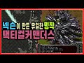 넥슨의 유일한 명작 택티컬커맨더스가 망한이유