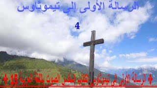✥ 15  الرسالة الأولى إلى تيموثاوس  الكتاب المقدس الصوت باللغة العربية ✥
