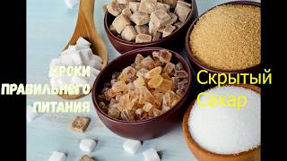 Уроки Питания. Скрытый Сахар. Это Шок! Уроки Питания. Скрытый Сахар. Это Шок!