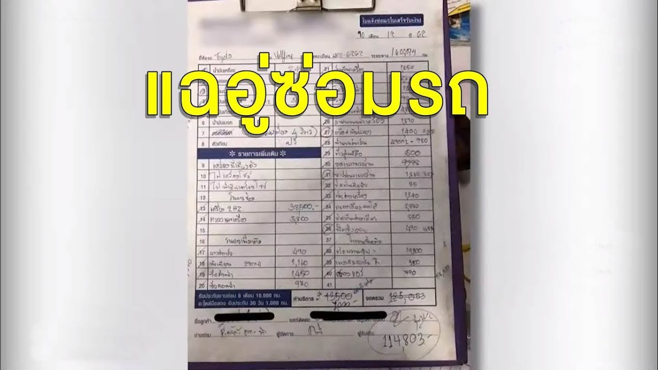 อู่ซ่อมรถประกัน Update New แฉ อู่ซ่อมรถคิดราคาโหด ซ่อมไม่หายกลับเสียเพิ่ม เจ้าของอู่ปัดโกง แต่ยอมรับใช้อะไหล่เทียม