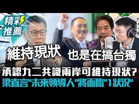 承認九二共識兩岸可維持現狀？梁文傑直言「未來領導人」將面臨「1狀況」【CNEWS】@superfm985program