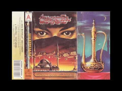 Группа Шахерезада Магнитоальбом Карты Кости Для Ибрагима 1994 года 