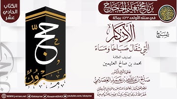 شرح (الأذكار التي تقال صباحا ومساء) | برنامج تعليم الحجاج 1433 | الشيخ صالح العصيمي