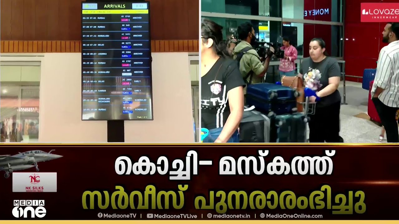 കൊച്ചിയിൽ നിന്നും തിരുച്ചിറപ്പള്ളിയിൽ നിന്നും മസ്കത്തിലേക്ക് വിമാന സർവീസ് പുനരാരംഭിച്ചു