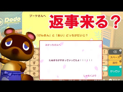 あつ森 住民に 恋愛 や たぬきち関係 の手紙を送ると 返事は来るのか あつまれどうぶつの森 メッセージカード しずえさん Youtube