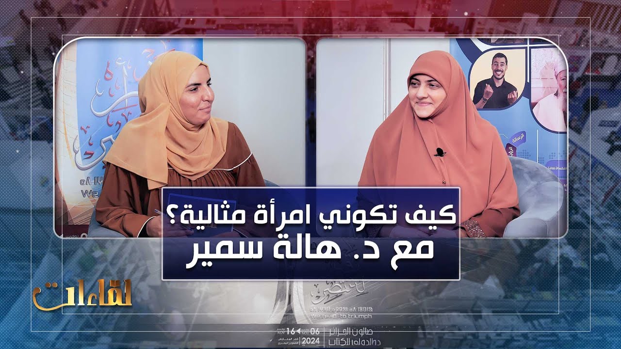 كيف تكوني امرأة مثالية| د.هالة سمير