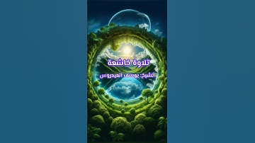 تلاوة خاشعة ، الشيخ يوسف العيدروس ، #القرآن_الكريم #تلاوة_خاشعة #يوسف_العيدروس