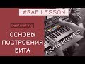 КАК СТРОИТЬ БИТ В РЭПЕ | Урок FL Studio 20