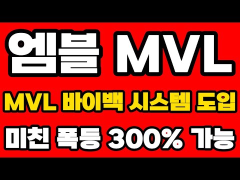 엠블 MVL MVL 바이백 시스템 도입 미친 폭등 300 가능 이제 이렇게 움직인다 