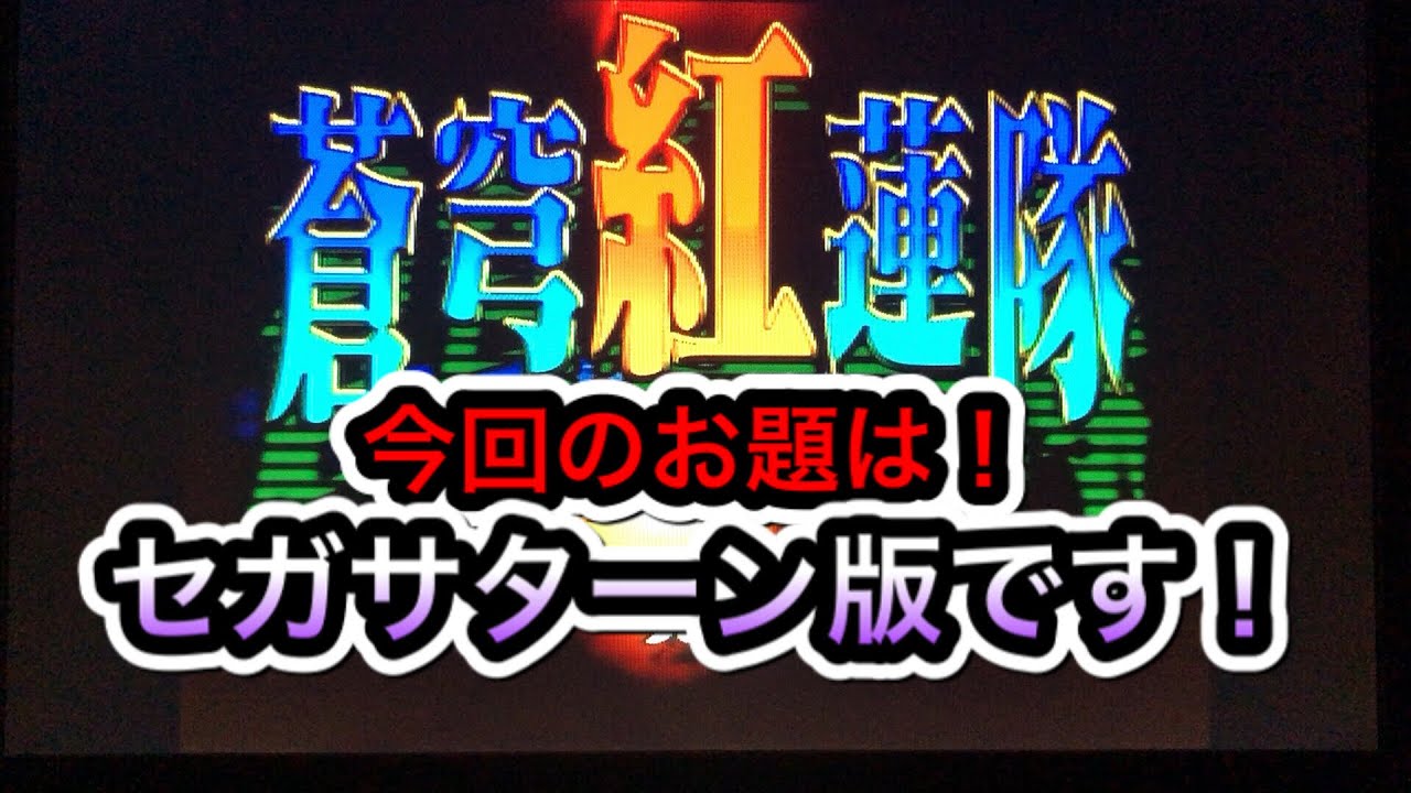 セガサターン版蒼穹紅蓮隊を遊んでみた - YouTube