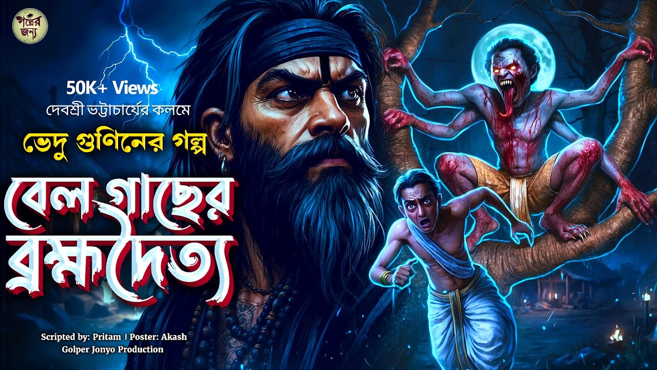 বেল গাছের ব্রহ্মদৈত্য 😱 (গ্রাম বাংলার ভূতের গল্প) GRAM BANGLAR BHUTER GOLPO | BENGALI AUDIO STORY