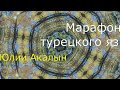 Алфавит турецкого языка - дополнение к 1 уроку