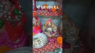मेरे नैनों की प्यास बुझा दे🌷#crazy shristi19# Navratri#trending #ytshorts#mandir #subscribplzz#sort