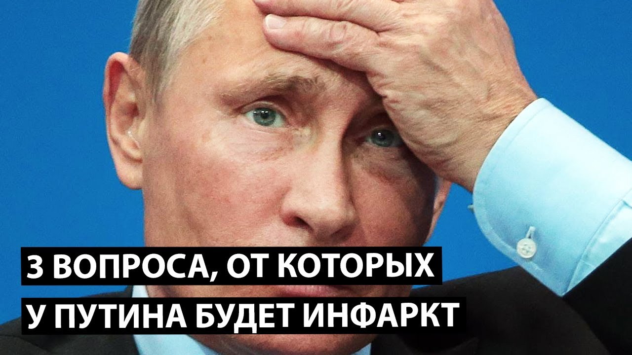 3 вопроса от которых у Путина случиться инфаркт