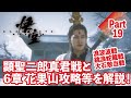 【黒神話:悟空】顕聖二郎真君戦と6章の花果山のボス攻略等を解説！Part19