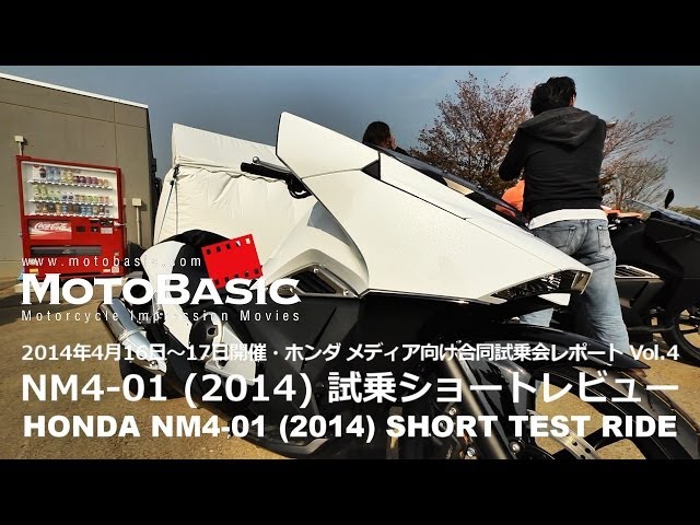 Nm4 01 ホンダ 14 ショートインプレ レビュー ホンダ合同試乗会レポートvol 4 Honda Nm4 01 Short Test Ride Youtube