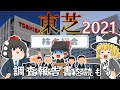 東芝と経産省との夢のタッグ？（皮肉）【調査報告書を読もう】東芝2021