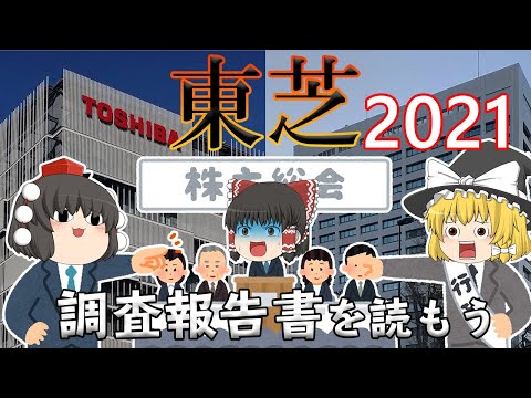 東芝と経産省との夢のタッグ？（皮肉）【調査報告書を読もう】東芝2021