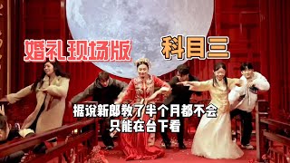 月光下的浪漫：婚礼科目三舞蹈 Moonlit Romance: A Wedding Party Dances to Kemu San