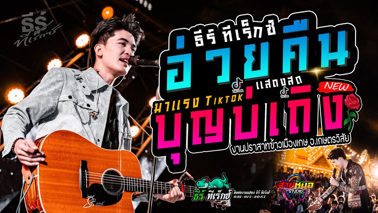 🚩#มาแรง #บุญบ่เถิง | อ่วยคืน | เดินดง | แสดงสด [ธีร์ ทีเร็กซ์] ณ งานบุญปราสาทข้าวเมืองเกษ