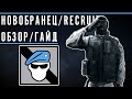 Обзор/Гайд на оперативника НОВОБРАНЕЦ / RECRUIT | Rainbow Six Siege