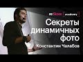 Секреты динамичных фото на iPhone. Константин Чалабов (Академия re:Store)