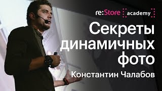 Секреты динамичных фото на iPhone. Константин Чалабов (Академия re:Store)