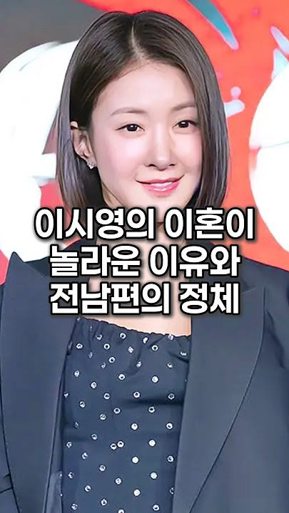이시영의 이혼이 놀라운 이유와 전남편의 정체