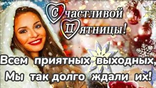 УРА! ПЯТНИЦА! Шикарной пятницы. Приятных выходных.