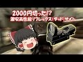 【ゆっくり紹介】激安レッドドットサイト(リフレックスタイプ)【エアガン】