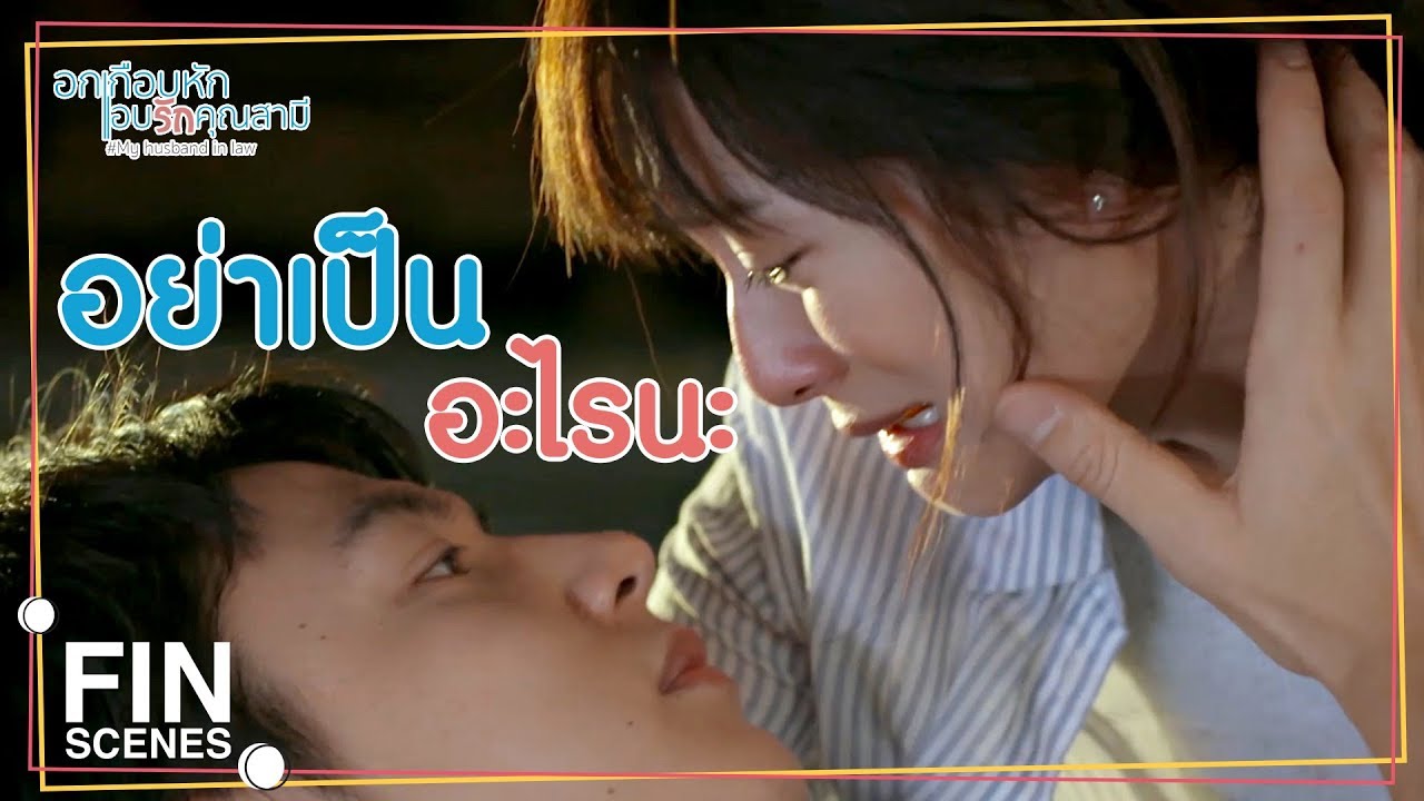 FIN | จำเอาไว้!!! อย่ามายุ่งกับคนในครอบครัวฉันอีก | อกเกือบหักแอบรักคุณสามี EP.13 | Ch3Thailand