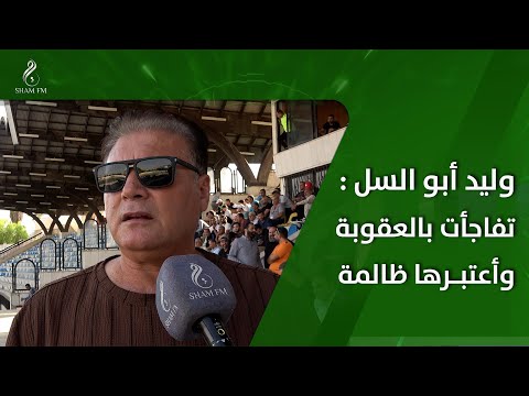وليد أبو السل مدير فريق رجال نادي الشعلة : تفاجأت بالعقوبة وأعتبرها ظالمة ولم يصدر مني أي شتيمة