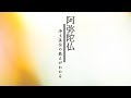第3回：阿弥陀如来（阿弥陀仏）とはどのような仏さまですか？