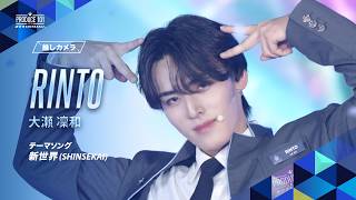 推しカメラ｜RINTO ( 大瀬 凜和 )｜新世界 (SHINSEKAI)