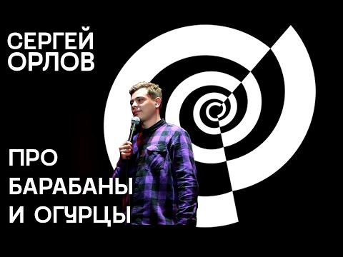 Сергей Орлов - Про барабаны и огурцы