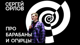 Сергей Орлов - Про Барабаны И Огурцы