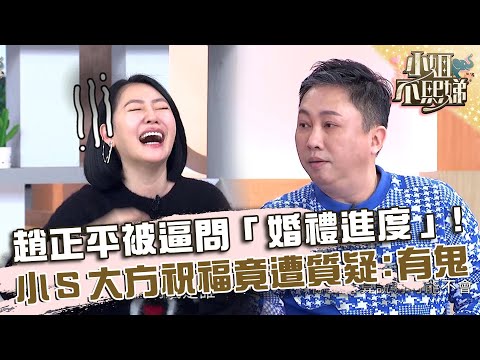 趙正平被逼問「婚禮進度」！小Ｓ大方祝福竟遭質疑：有鬼！【#小姐不熙娣】20240321 EP521 Part1 趙正平 劉伊心