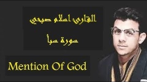 سورة سبأ | القارئ اسلام صبحي | تلاوه عطره