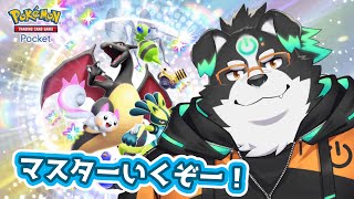 【ポケポケ】マスターいくぞおおおおお！！！！【Vtuber/牧羊まもる】